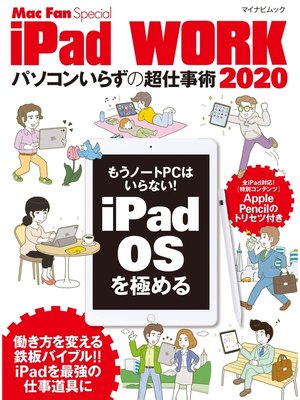 cover image of iPad WORK 2020 ～パソコンいらずの超仕事術～